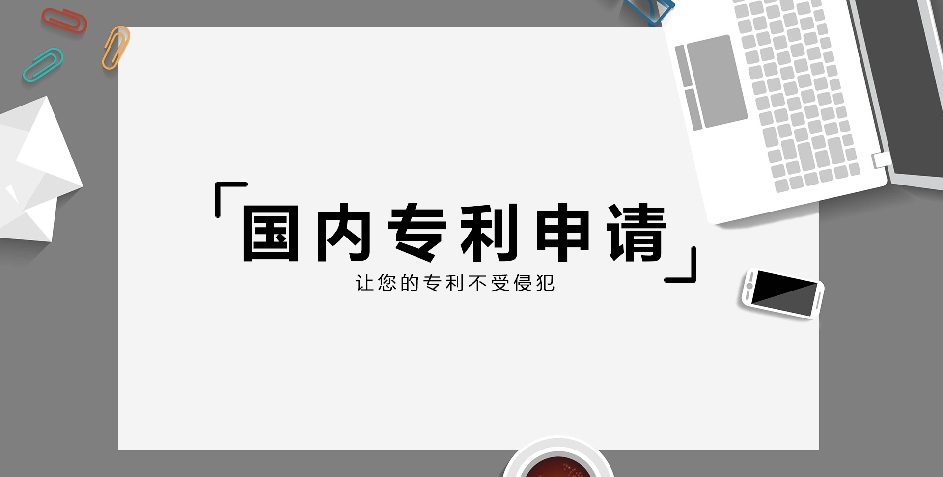 國(guó)內(nèi)專(zhuān)利申請(qǐng)